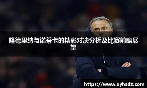 隆德里纳与诺蒂卡的精彩对决分析及比赛前瞻展望